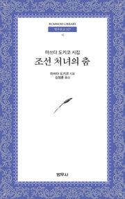 조선 처녀의 춤(범우문고 327)