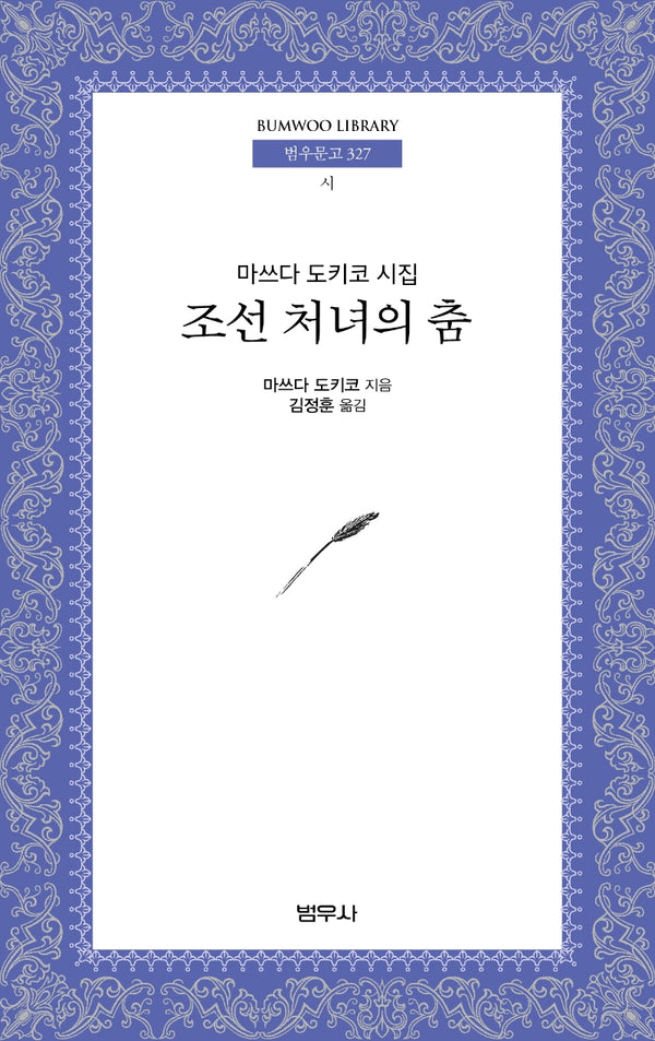 조선 처녀의 춤(범우문고 327)
