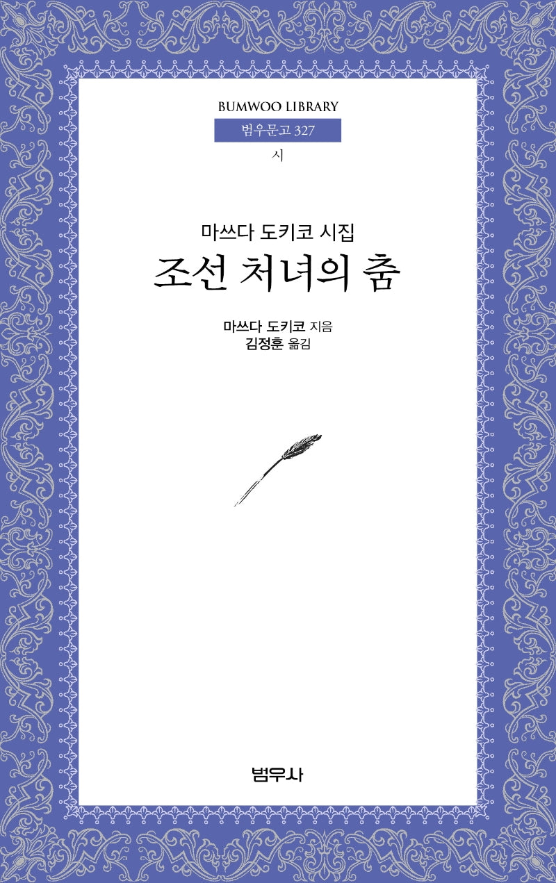 조선 처녀의 춤(범우문고 327)