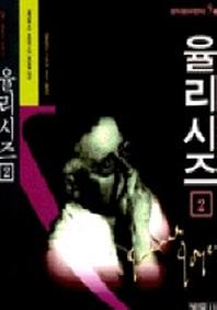 율리시즈 2(2판)(범우비평판세계문학선 9-3)