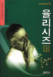 율리시즈 3(2판)(범우비평판세계문학선 9-4)