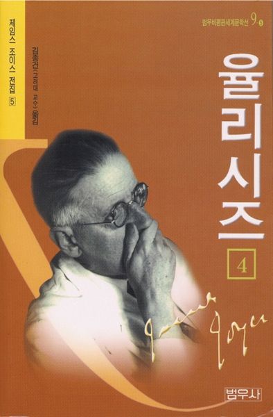 율리시즈 4(2판)(범우비평판세계문학선 9-5)