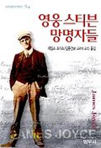 영웅 스티븐 망명자들(범우비평판세계문학선 9-8)