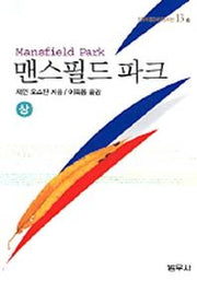 맨스필드 파크(상)(범우비평판세계문학선 13-2)