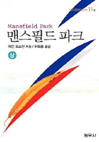 맨스필드 파크(상)(범우비평판세계문학선 13-2)