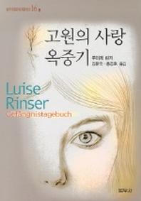 고원의 사랑 옥중기(2판)