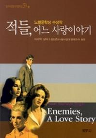 적들 어느 사랑이야기(범우비평판세계문학선 59-1)