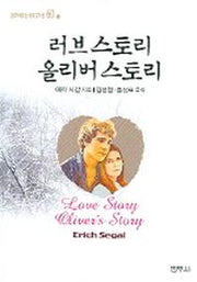 러브 스토리,올리버 스토리(범우비평판세계문학선 60-1)