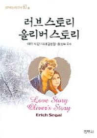 러브 스토리,올리버 스토리(범우비평판세계문학선 60-1)