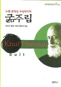 굶주림(비평판 세계문학 61-1)