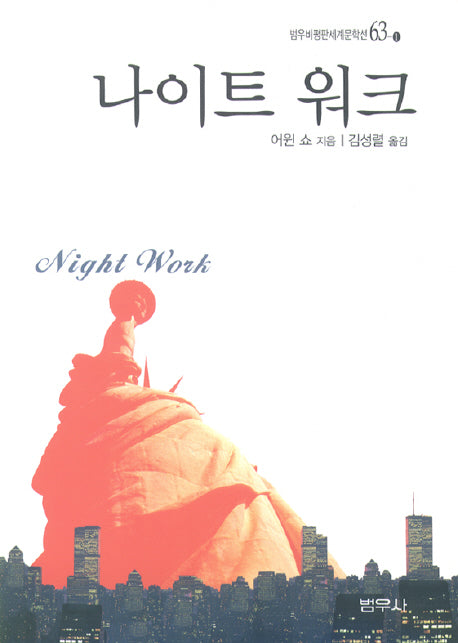 나이트 워크(범우비평판세계문학선 63-1)