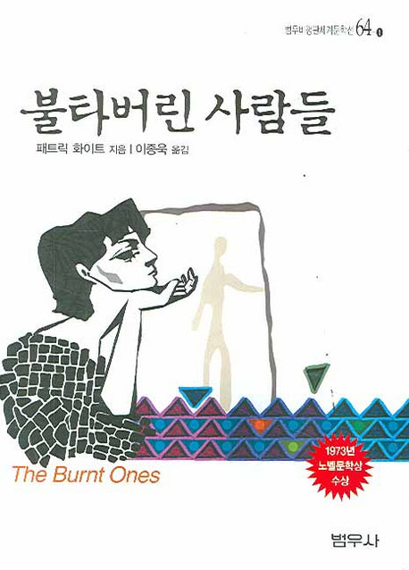 불타버린 사람들(범우비평판세계문학선 64-1)