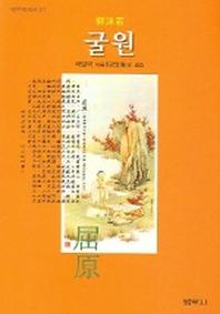 굴원 (범우희곡선 21)