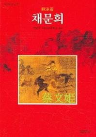 채문희 (범우희곡선 22)
