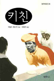 키친(범우희곡선 28)