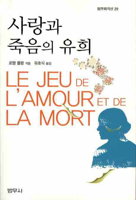 사랑과 죽음의 유희(범우희곡선 29)