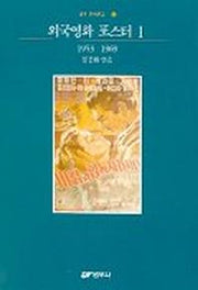 외국영화 포스터 1(1953-1969)