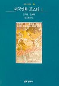 외국영화 포스터 1(1953-1969)