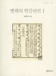 옛책의 한글판본 1(범우 문화문고 10)