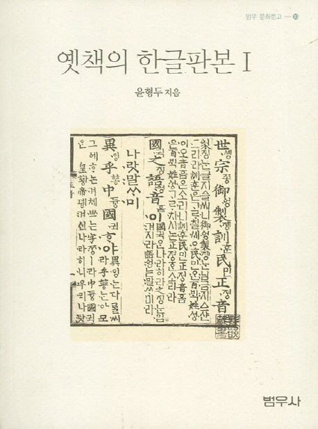 옛책의 한글판본 1(범우 문화문고 10)