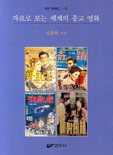 자료로 보는 세계의 종교 영화(범우 문화문고 12)
