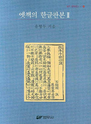 옛 책의 한글판본 2(범우 문화문고 13)
