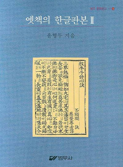 옛 책의 한글판본 2(범우 문화문고 13)