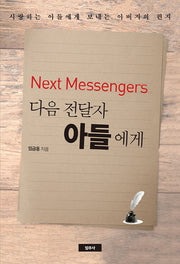 다음 전달자 아들에게(Next Messengers)