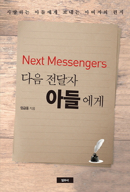 다음 전달자 아들에게(Next Messengers)