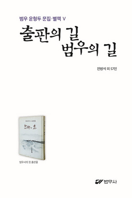 출판의 길 범우의 길(범우 윤형두 문집 별책 5)