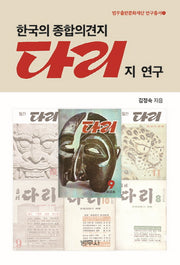 다리지 연구(한국의 종합의견지)(범우출판문화재단 연구총서 1)