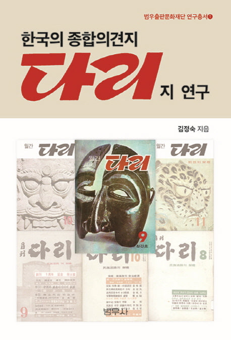 다리지 연구(한국의 종합의견지)(범우출판문화재단 연구총서 1)