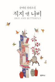 직지 앤 나비