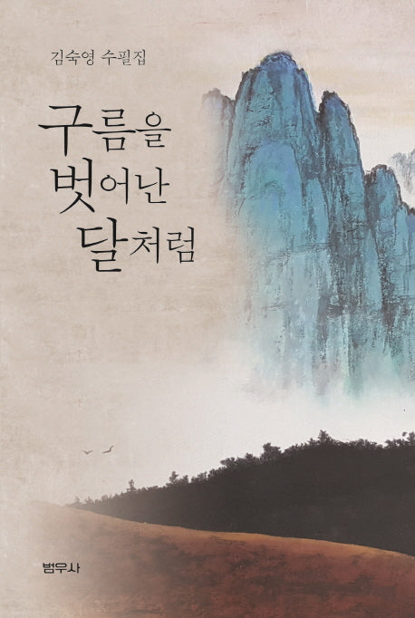 구름을 벗어난 달처럼