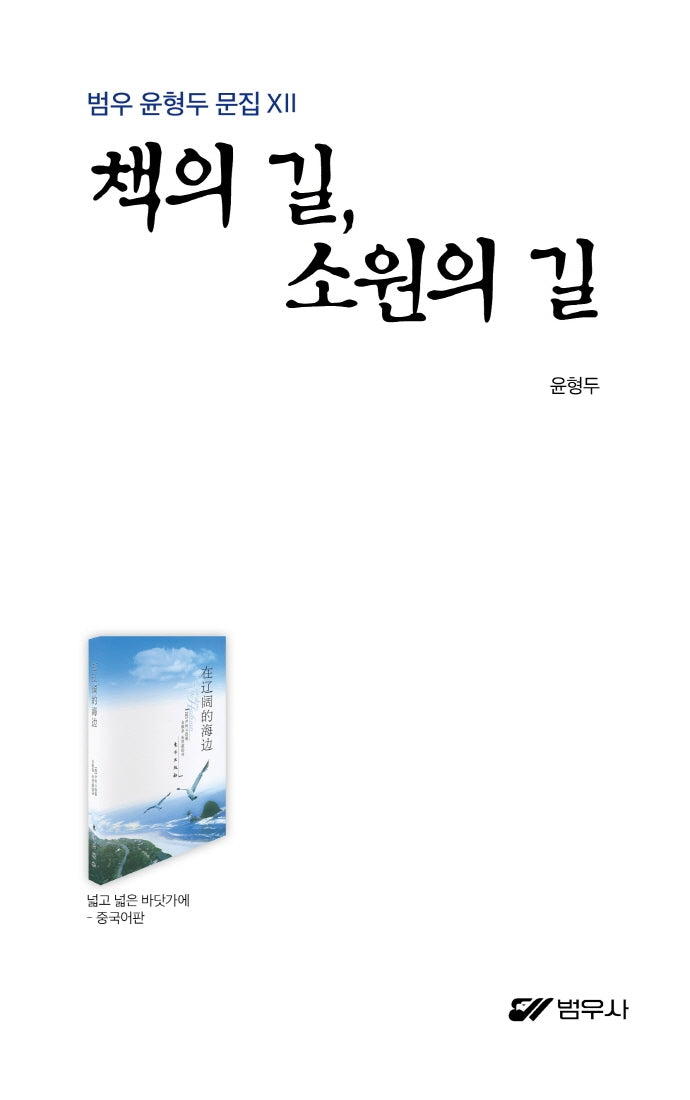 책의 길, 소원의 길(범우 윤형두 문집 12)