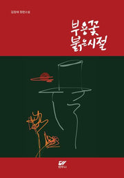 부용꽃 붉은시절(양장본 Hardcover)