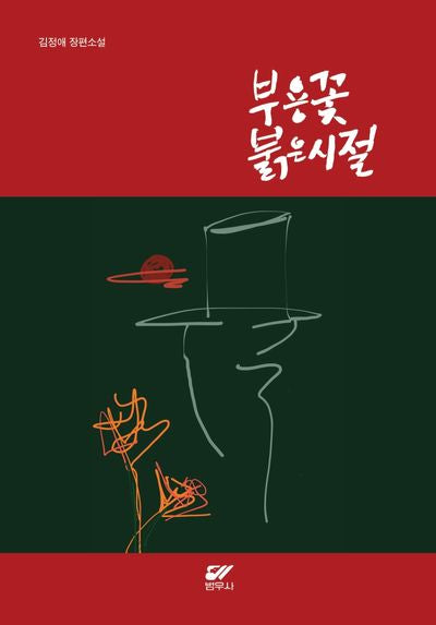 부용꽃 붉은시절(양장본 Hardcover)