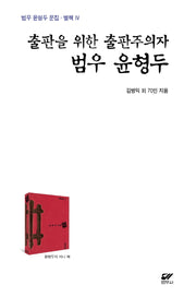 출판을 위한 출판주의자 범우 윤형두(범우 윤형두 문집 별책 4)