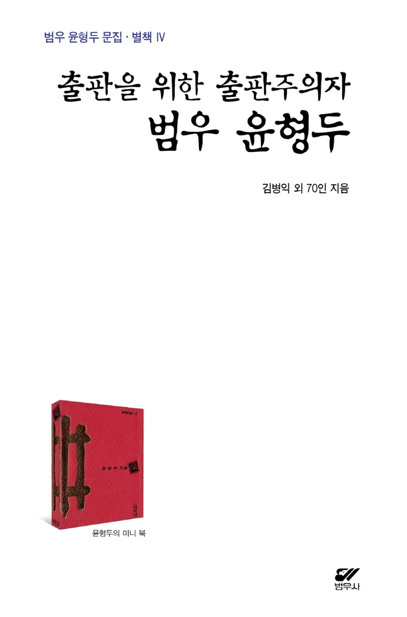 출판을 위한 출판주의자 범우 윤형두(범우 윤형두 문집 별책 4)