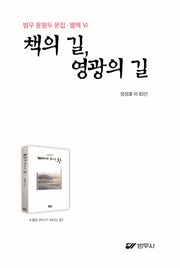 책의 길, 영광의 길(범우 윤형두 문집 6)