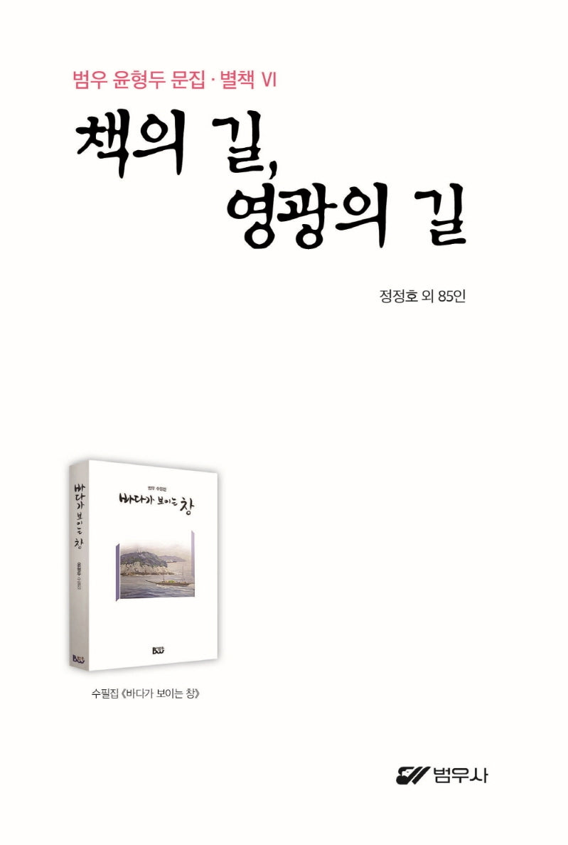 책의 길, 영광의 길(범우 윤형두 문집 6)