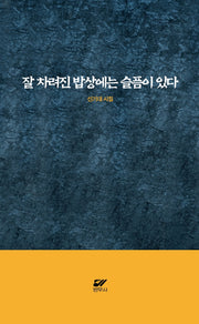 잘 차려진 밥상에는 슬픔이 있다
