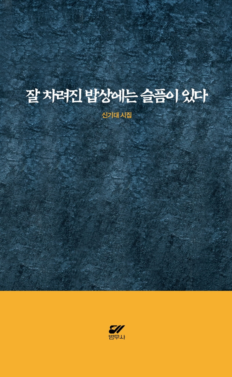 잘 차려진 밥상에는 슬픔이 있다