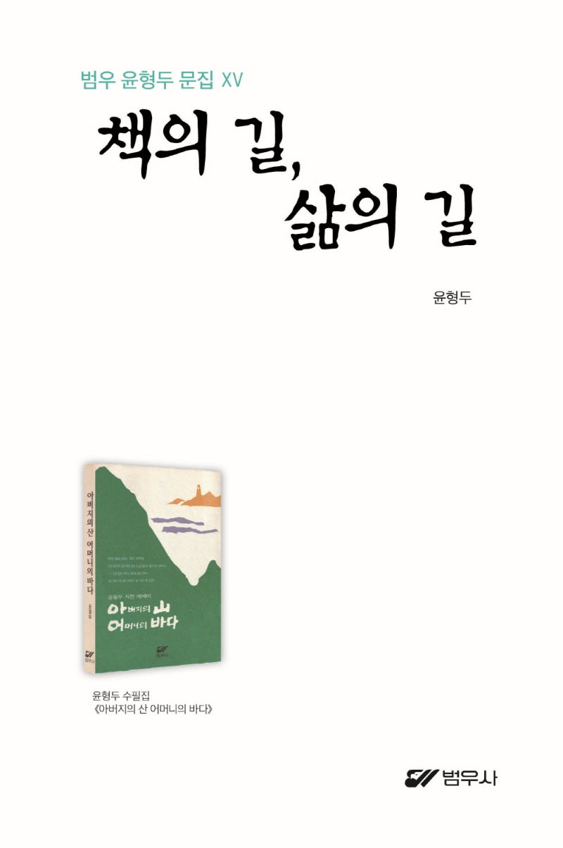 책의 길, 삶의 길(범우 윤형두 문집 15)