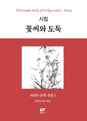 피천득 문학 전집 1: 시집 꽃씨와 도둑(양장본 Hardcover)