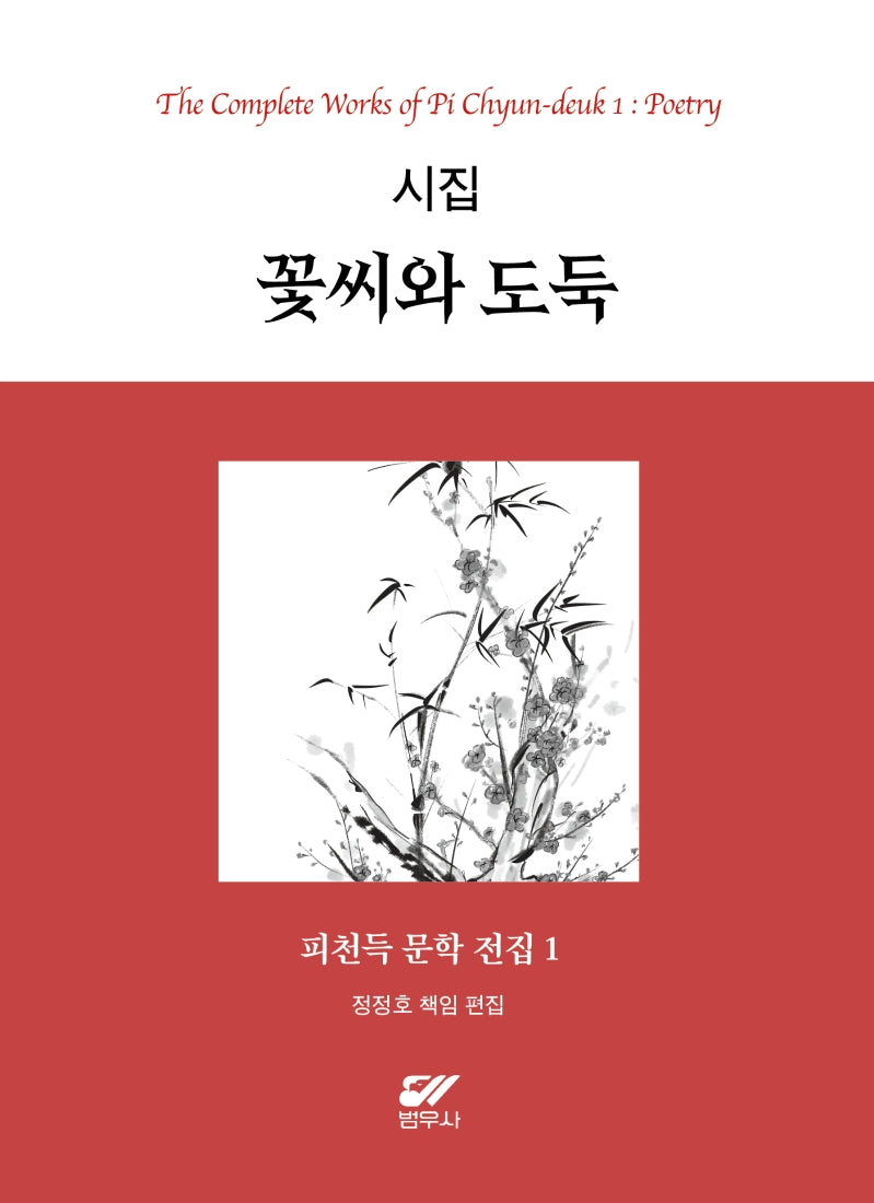 피천득 문학 전집 1: 시집 꽃씨와 도둑(양장본 Hardcover)