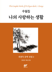 피천득 문학 전집 2: 수필집 나의 사랑하는 생활