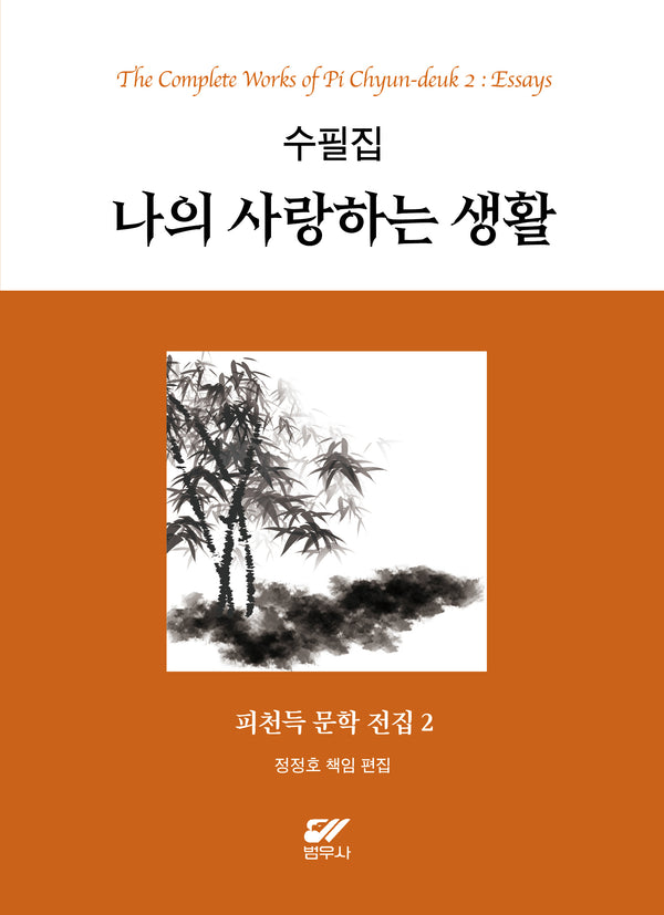 피천득 문학 전집 2: 수필집 나의 사랑하는 생활