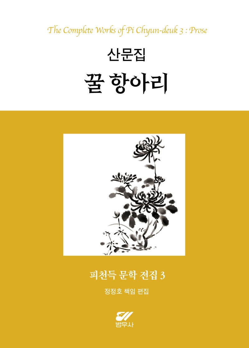 피천득 문학 전집 3: 산문집 꿀 항아리(양장본 Hardcover)