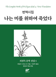 피천득 문학 전집 4: 번역시집 나는 미를 위하여 죽었다(양장본 Hardcover)